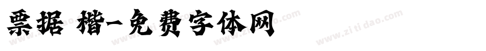 票据 楷字体转换